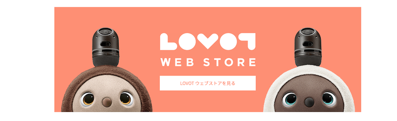 最先端の愛玩ロボット【LOVOT［らぼっと］】情報サイト